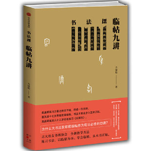 书法课:临帖九讲