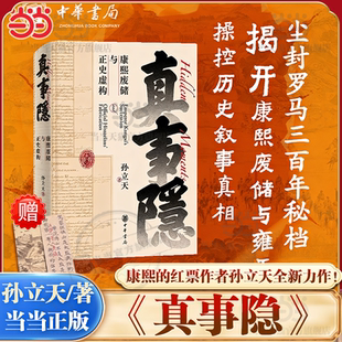 当当网【赠书签】真事隐:康熙废储与正史虚构 康熙的红票作者孙立天全新力作 中国史明清史历史书籍 万历十五年 中华书局正版书籍