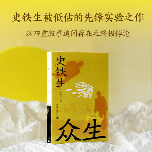 【当当网】众生 史铁生被低估的先锋实验之作 用叙事迷宫追问存在的终极意义 以碎片叙事 写透命运与生死的真相 中短篇小说正版书
