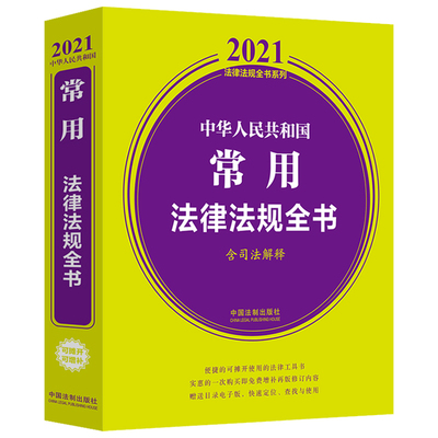 【当当网】中华人民共和国常用法律法规全书(含司法解释) （2021年版） 中国法制出版社出版社 正版书籍