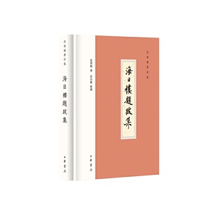 【当当网】海日楼题跋集沈曾植著作集精装繁体横排 沈曾植著 许全胜整理 801篇全式标点一代通儒沈曾植的 正版书籍