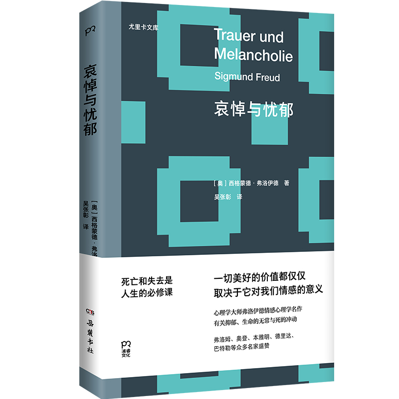 当当网 哀悼与忧郁（心理学大师弗洛伊德情感心理学名作）死亡和失去是人生的必修课 西格蒙德·弗洛伊德 岳麓书社 正版书籍