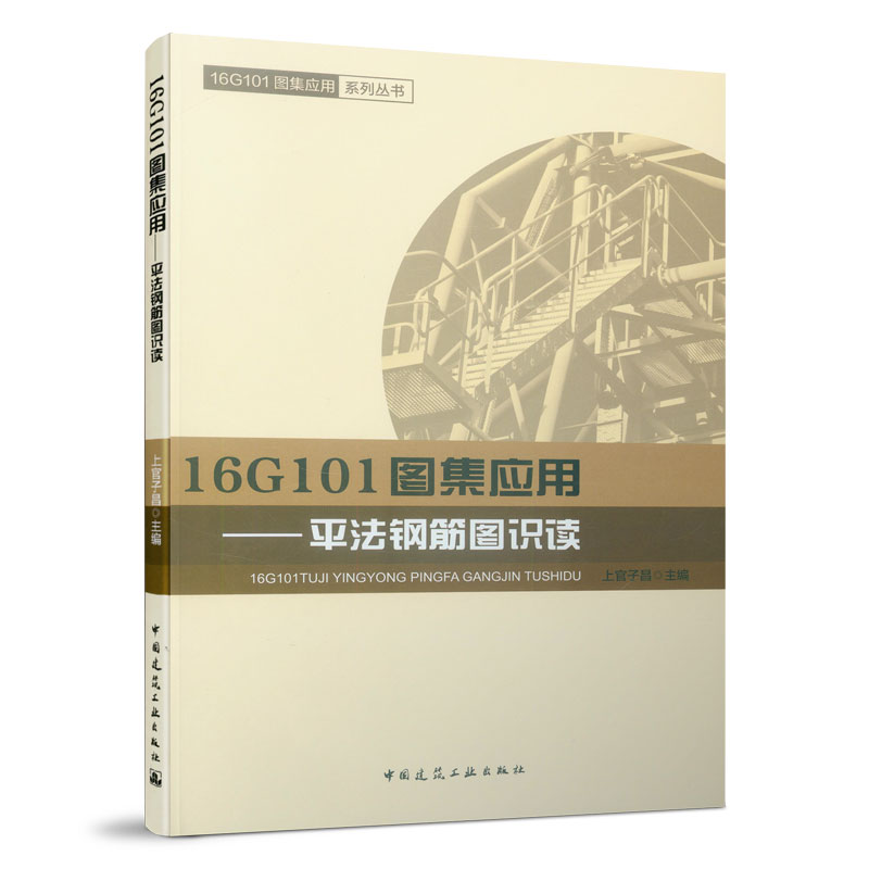 当当网 16G101图集应用——平法钢筋图识读 中国建筑工业出版社 正版书籍