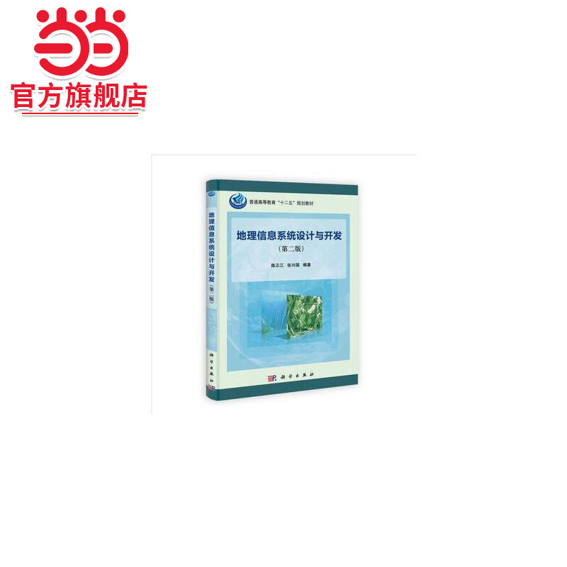 地理信息系统设计与开发（第二版）