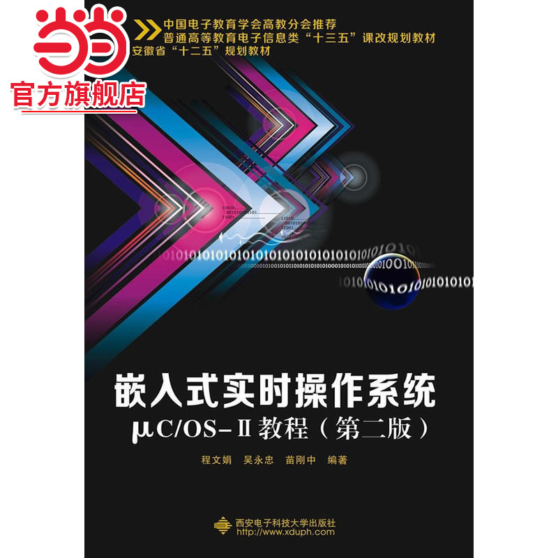嵌入式实时操作系统µC/OS-Ⅱ教程（第二版）