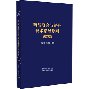药品研究与评价技术指导原则 2022年