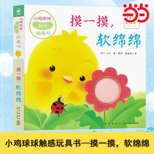 軟綿綿 小雞球球觸感玩具書摸一摸 童書 6歲嬰兒立體圖畫繪本 紙板書觸摸發聲書翻翻書洞洞書寶寶啟蒙認知書0 點讀版 當當網正版