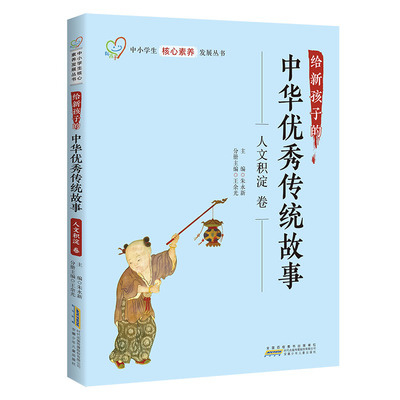 给新孩子的中华优秀传统故事·人文积淀卷 中小学生核心素养发展丛书