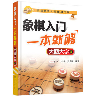 象棋入门一本就够 当当网 大图大字版 正版 书籍