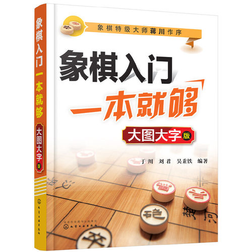 当当网 象棋入门一本就够（大图大字版）正版书籍