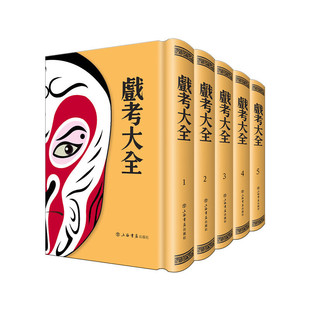 正版 当当网 书籍 社 上海书店出版 戏考大全 全五册