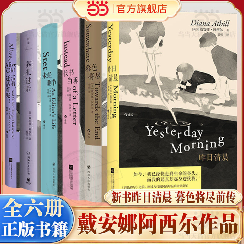 当当全6册 昨日清晨+暮色将尽+未经删节+长书当诉+葬礼过后+活着还活着呢 戴安娜阿西尔诙谐坦荡老年生活随笔文学传记回忆录小说书