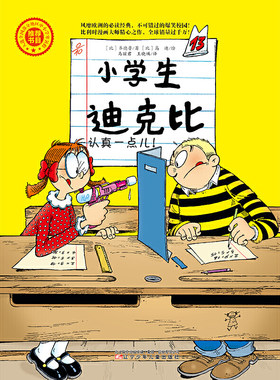 小学生迪克比 认真一点儿！