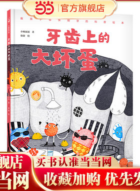 牙齿上的大坏蛋（充满奇思妙想的刷牙绘本，让孩子自觉刷牙、科学刷牙，小杨叔叔重磅新作）