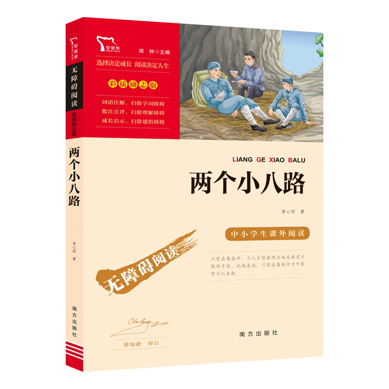 当当网正版书籍 两个小八路 红色经典故事 青少年爱国主义教育读本 中小学生课外阅读 无障碍阅读 彩插励志版 新老版本随机发货