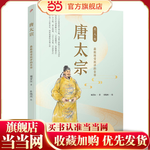 唐太宗：最能接受批评的皇帝（名人传）