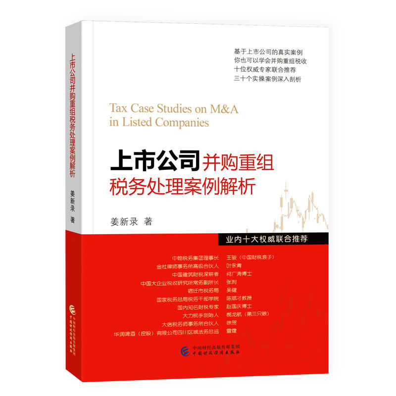 上市公司并购重组税务处理案例解析.姜新录9787522310138