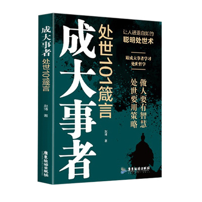 当当网 成大事者处世101箴言 英雄当识纵横之术 一部古代系雄辩与谋略的经典奇 赵博 著 广东旅游出版社 正版书籍