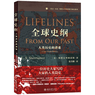 【当当网】全球史纲：人类历史的谱系 斯塔夫里阿诺斯凝结毕生学思的收官之作 （美）斯塔夫里阿诺斯 著 北京大学出版社 正版书籍