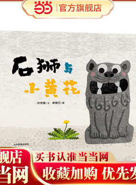 石狮与小黄花 由信谊幼儿文学奖、丰子恺图画书奖获奖作者林秀穗（文）、廖健宏（图）二人创作。本书系已出版4册，《果子红了》