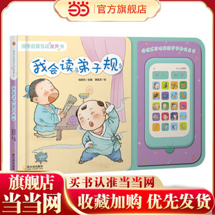 我会读《弟子规》国学启蒙互动发声书