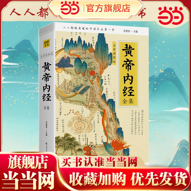 当当网正版书籍黄帝内经全集