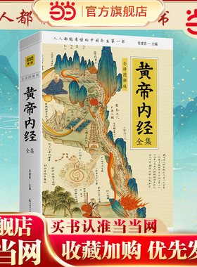 【当当网 正版书籍】黄帝内经全集（全译图解版）抗击肺炎增强抵抗力，跟着黄帝内经学养生！人人都能看懂的白话插图版