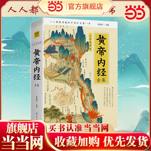 书籍 黄帝内经全集 人人都能看懂 当当网 白话插图版 跟着黄帝内经学养生 正版 抗击肺炎增强抵抗力 全译图解版