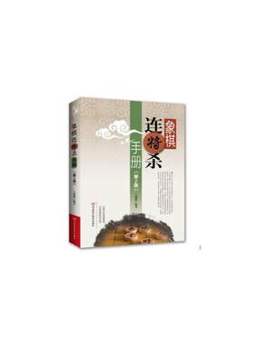象棋连将杀手册（第2版）
