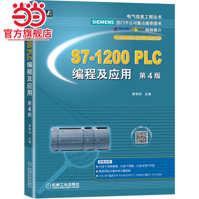 当当网 S7-1200 PLC编程及应用 第4版 工业农业技术 自动化技术 机械工业出版社 正版书籍