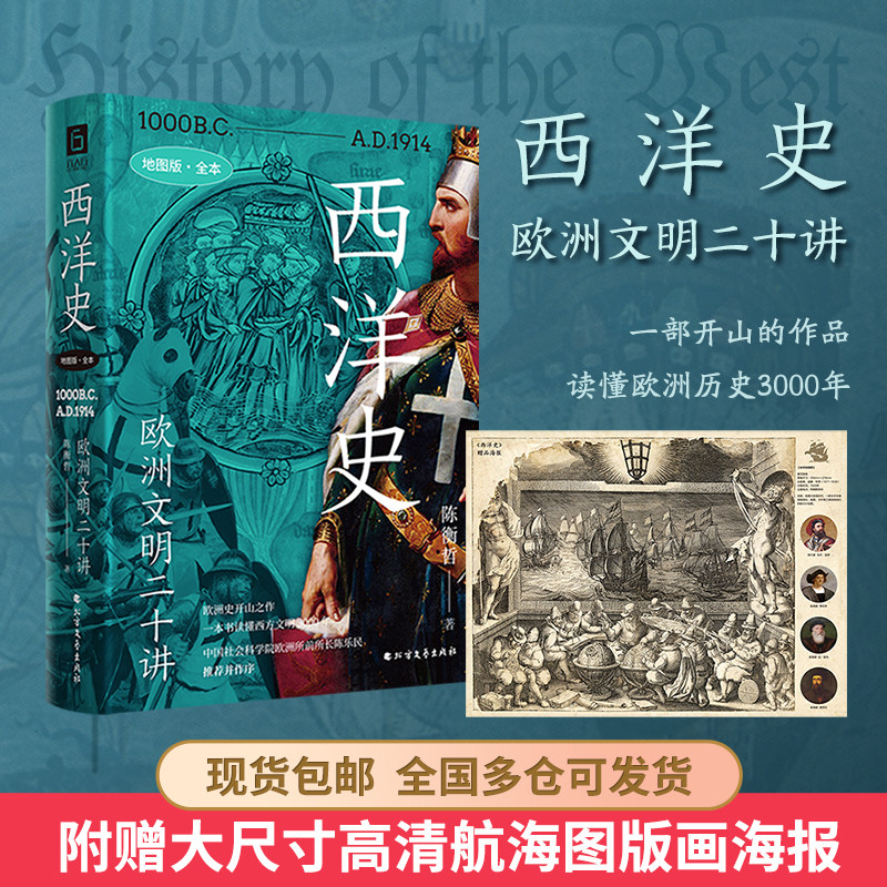 当当网 《西洋史：欧洲文明二十讲》（地图版全本，欧洲史开山之作，欧洲学会原会长陈乐民 陈衡哲 北方文艺出版社 正版书籍
