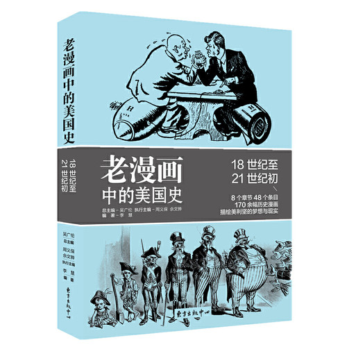 当当网 老漫画中的历史·老漫画中的美国史 李慧 东方出版中心 正版书籍