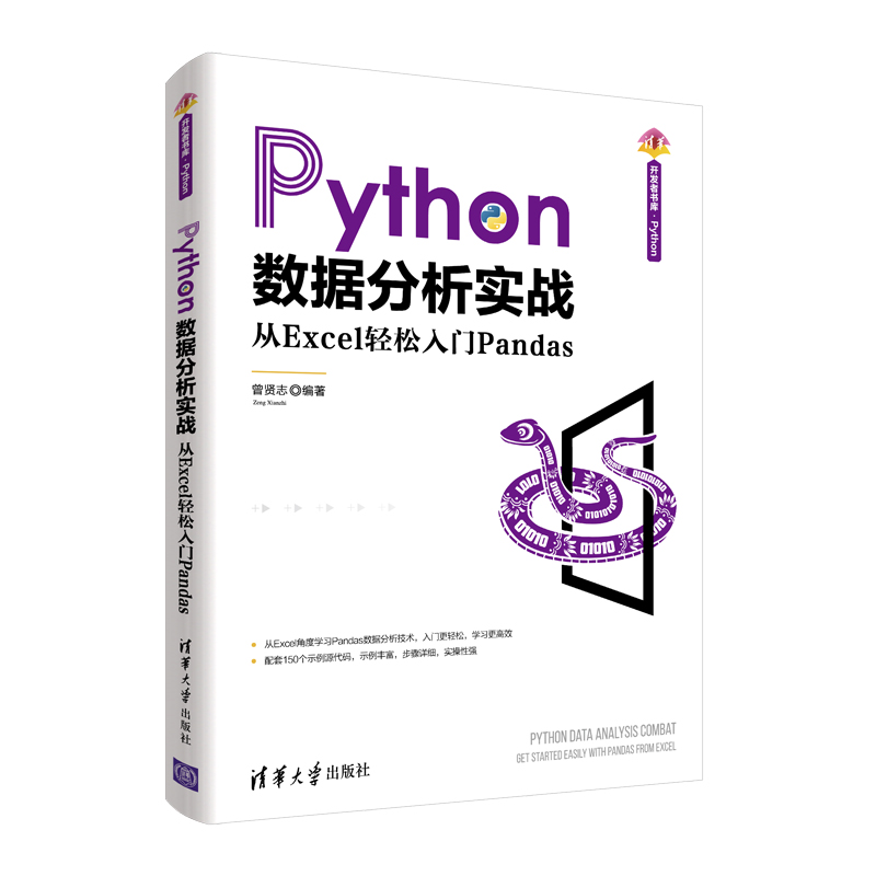 当当网 Python数据分析实战——从Excel轻松入门Pandas 程序设计 清华大学出版社 正版书籍 书籍/杂志/报纸 程序设计（新） 原图主图