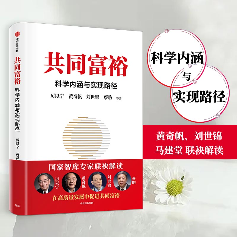 当当网 共同富裕：科学内涵与实现路径 黄奇帆、刘世锦、马建堂 联袂解读 中国经济 中信出版社  正版书籍
