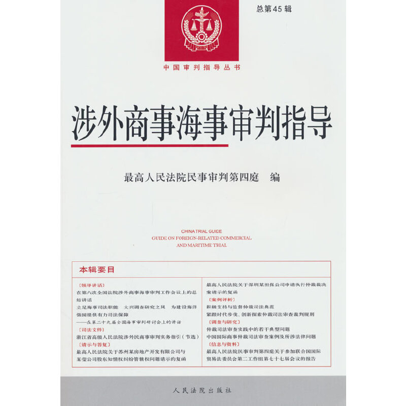 涉外商事海事审判指导2022年第2辑（总第45辑）