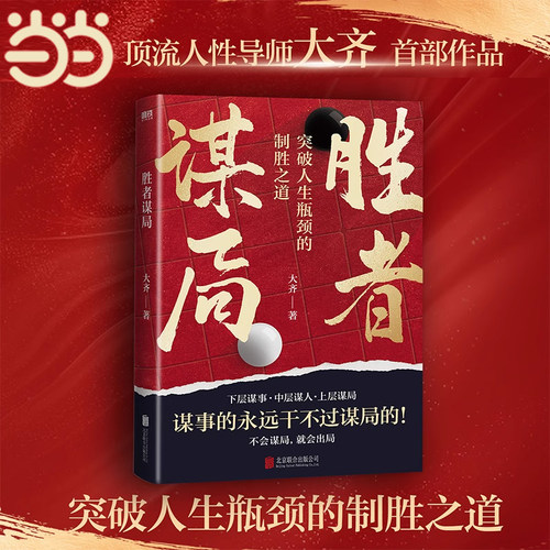 当当网 胜者谋局 人性导师大齐作品 突破人生瓶颈的制胜之道 人生如棋局不会谋局就会出局  胜者谋略破局 磨铁个人成长谋略书籍