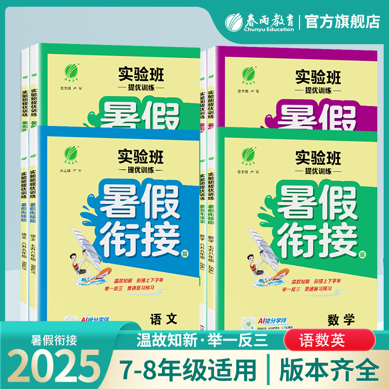 实验班提优25年暑假衔接初中当当