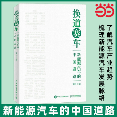 当当网 换道赛车：新能源汽车的中国道路 苗圩 人民邮电出版社 正版书籍