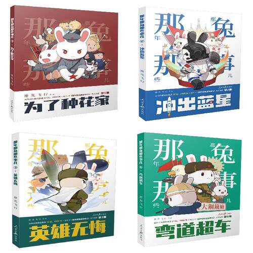 《那年那兔那些事儿》系列漫画1-4册