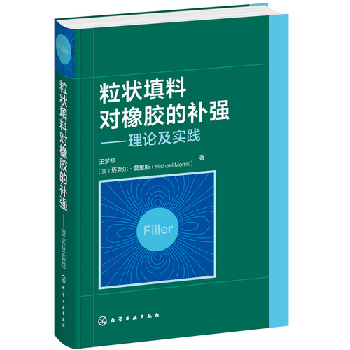当当网 粒状填料对橡胶的补强——理论及实践 王梦蛟 化学工业出版社 正版书籍