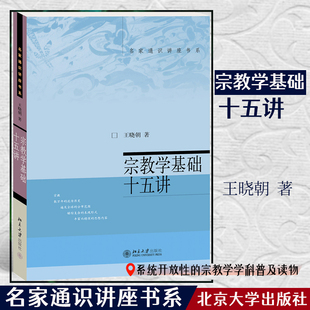 社 北京大学出版 名家通识讲座书系 宗教学基础十五讲 书籍 正版 当当网直营