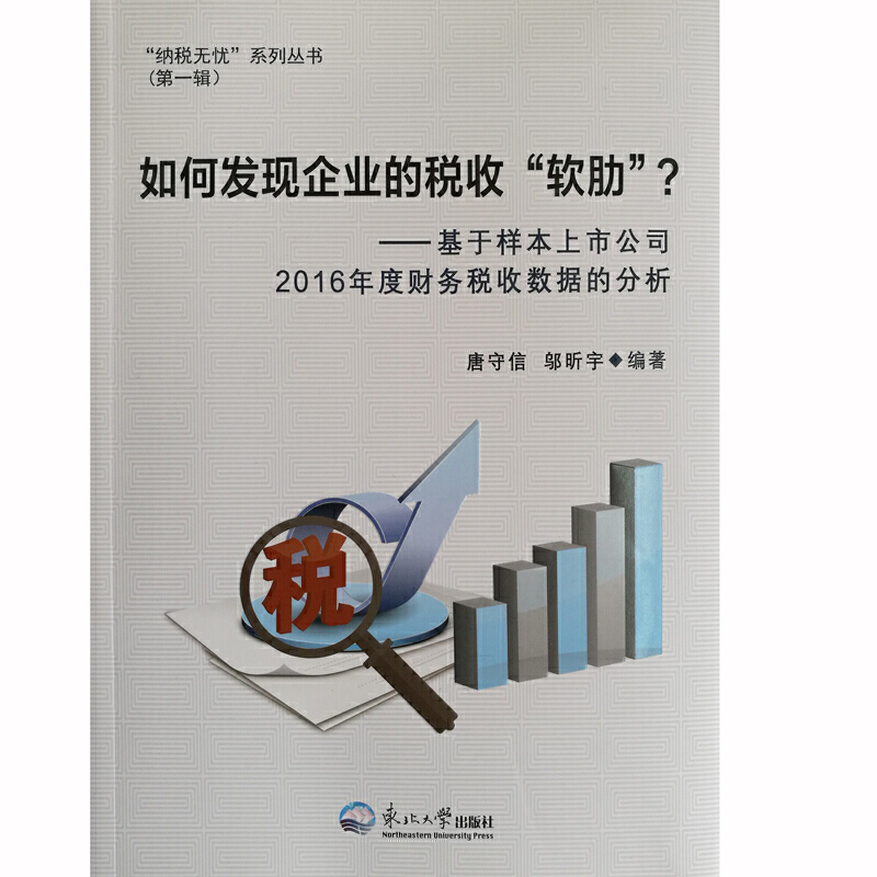 如何发现企业的税收“软肋”？：基于样本上市公司2016年度财务税收数据的分析