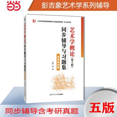 马工程艺术学概论辅导适用彭吉象艺术学概论（第5版）同步辅导与习题集艺术类考研适用（含考研真题) 2021/2022年真题解析