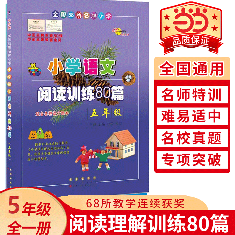 【当当网 正版】68所名校小学语文阅读训练80篇五年级(白金版) 小学生语文阅读理解同步课外学习辅导 5年级语文同步练习册本