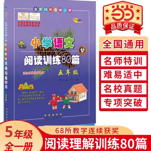 【当当网 正版】68所名校小学语文阅读训练80篇五年级(白金版) 小学生语文阅读理解同步课外学习辅导 5年级语文同步练习册本