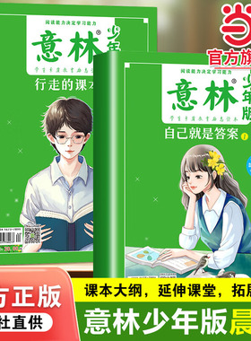 当当网】意林少年版晨读有意思1+2行走的课本自己就是答案纪念版书现货杂志1815周年高考中考热点文章初高中小学生写合订本