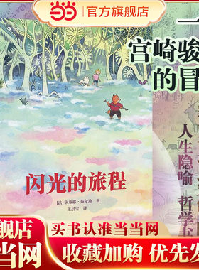 闪光的旅程：一位妈妈写给女儿的成长寓言，打开自己，与更大的世界拥抱，成为独立、自由、勇敢的女孩
