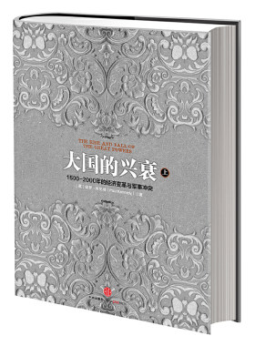 当当网 大国的兴衰（上）（全书共分上下两册，对公元1500年以后各国的军事和经济地位作了 肯尼迪 中信出版社 正版书籍