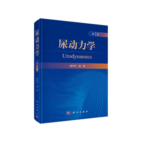 当当网 尿动力学（第2版） 医学 科学出版社 正版书籍