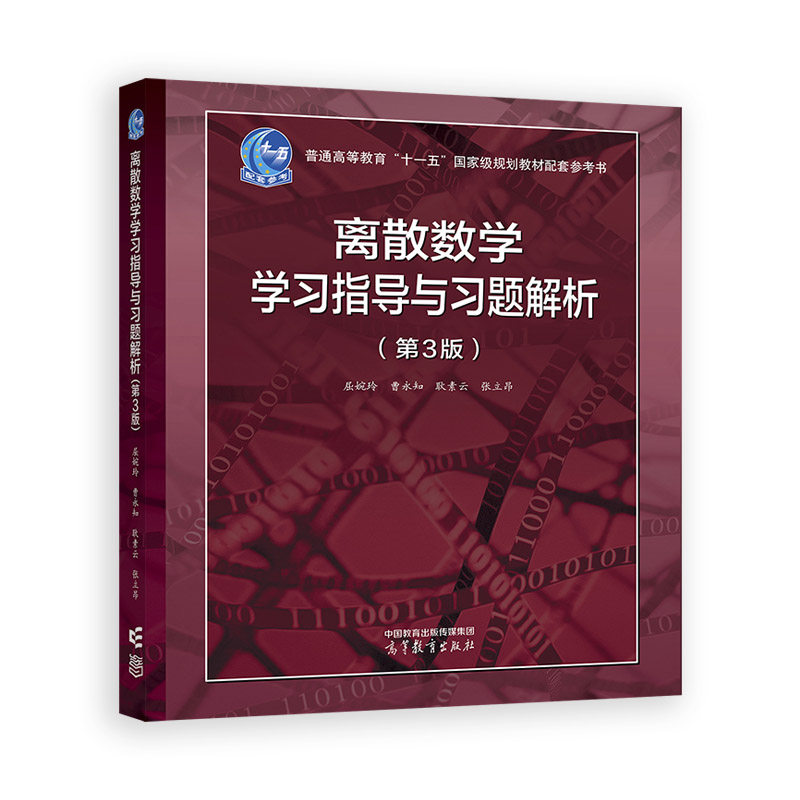 离散数学学习指导与习题解析（第3版）